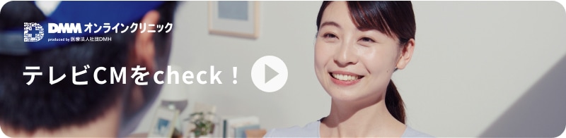 DMMオンラインクリニック テレビCMをcheck！