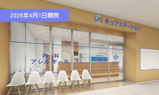 内科・風邪のクリニック｜キュアステーション