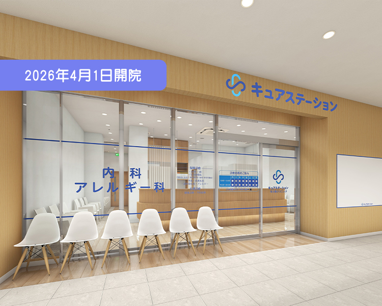 キュアステーション 内科・生活習慣病のクリニック｜キュアステーション市川クリニック