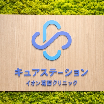 内科・生活習慣病のクリニック｜キュアステーションイオン葛西