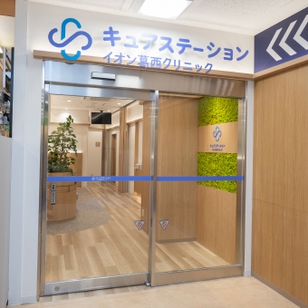 内科・風邪の診療｜キュアステーションイオン葛西クリニック｜西葛西の