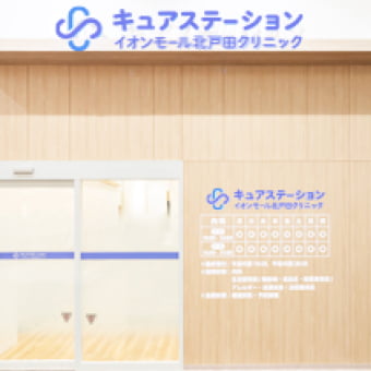 内科・風邪の診療｜キュアステーションイオンモール北戸田クリニック