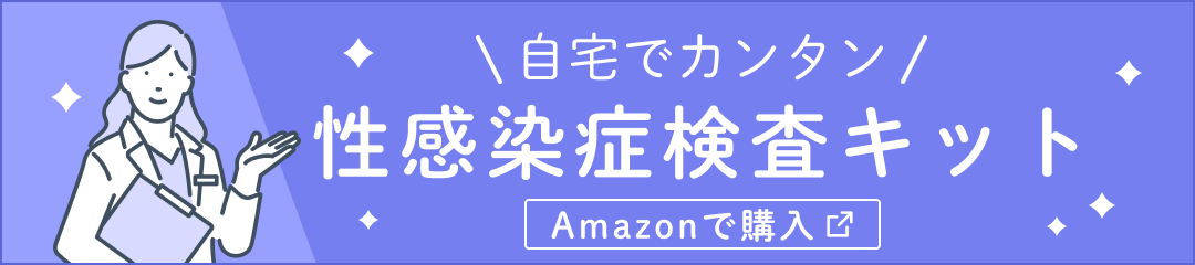 自宅でカンタン性感染症検査キット Amazonで購入