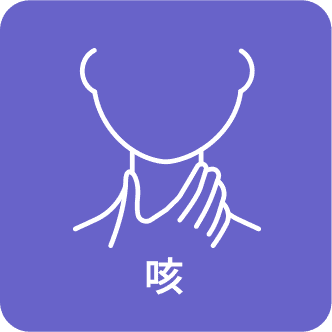 咳