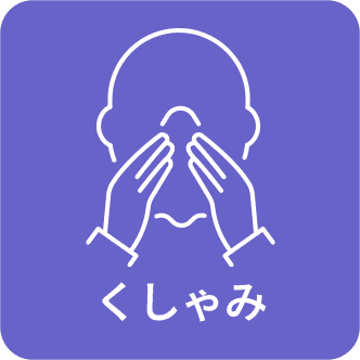 くしゃみ