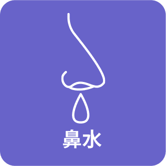 鼻水