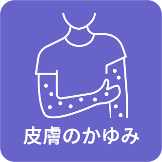 皮膚のかゆみ