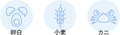 卵白・小麦・カニ