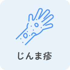 じんま疹