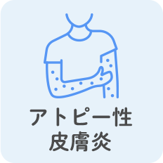 アトピー性皮膚炎