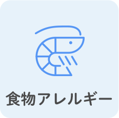 食物アレルギー
