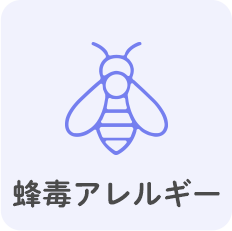 蜂毒アレルギー