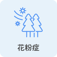 花粉症