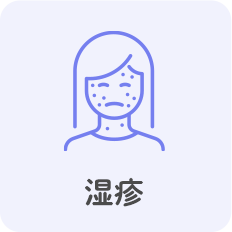 湿疹