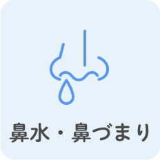 鼻水・鼻づまり