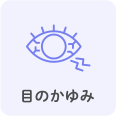 目のかゆみ