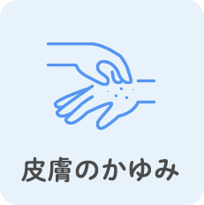 皮膚のかゆみ
