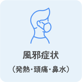 風邪症状（発熱･頭痛･鼻水）
