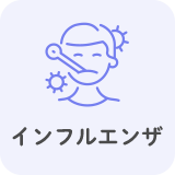 インフルエンザ