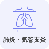肺炎・気管支炎