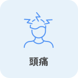 頭痛
