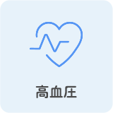 高血圧