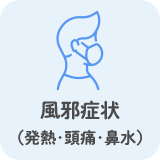 風邪症状（発熱･頭痛･鼻水）