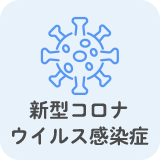 新型コロナウイルス感染症