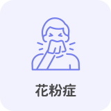 花粉症