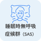 睡眠時無呼吸症候群（SAS）