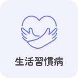 生活習慣病
