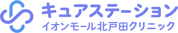 キュアステーション イオンモール北戸田クリニック