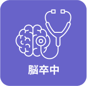 脳卒中