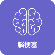 脳梗塞