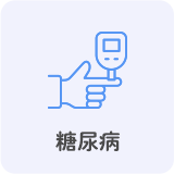 糖尿病
