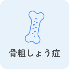 骨粗しょう症