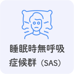 睡眠時無呼吸症候群SAS