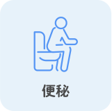 便秘