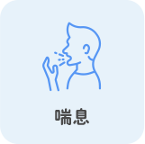 喘息