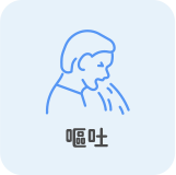 嘔吐
