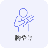 胸やけ