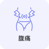 腹痛