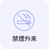 禁煙外来