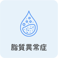 脂質異常症