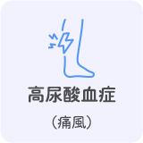高尿酸血症